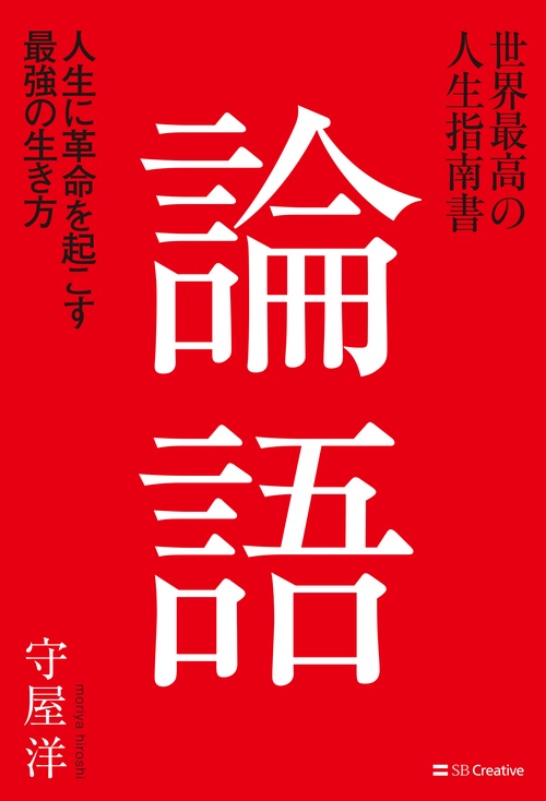 世界最高の人生指南書 論語 人生に革命を起こす最強の生き方