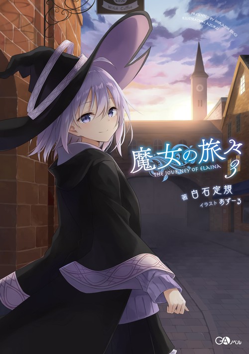 魔女の旅々 3