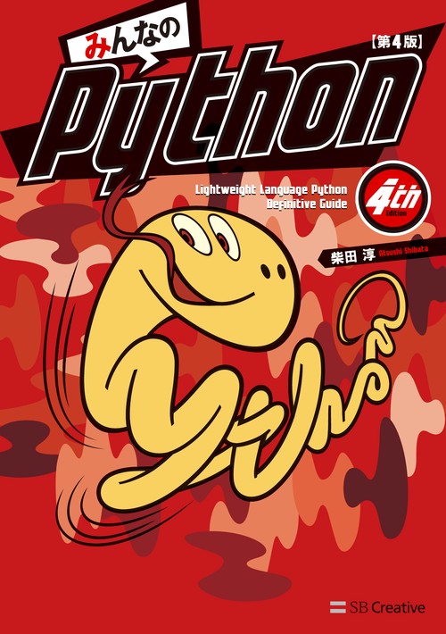 みんなのPython Lightweight Language Python Definitive Guide