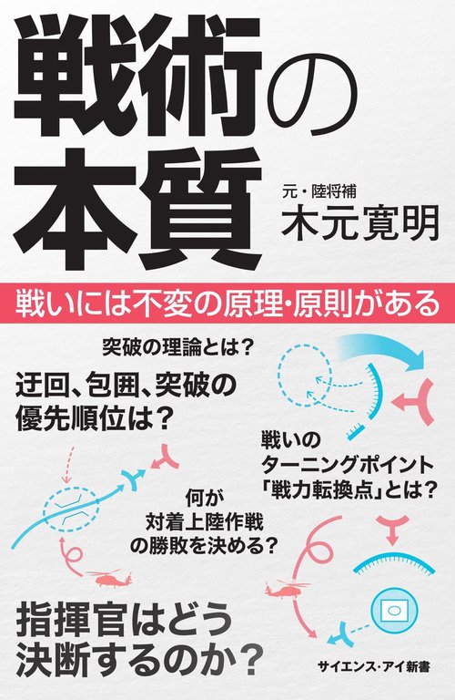 戦術の本質 戦いには不変の原理・原則がある