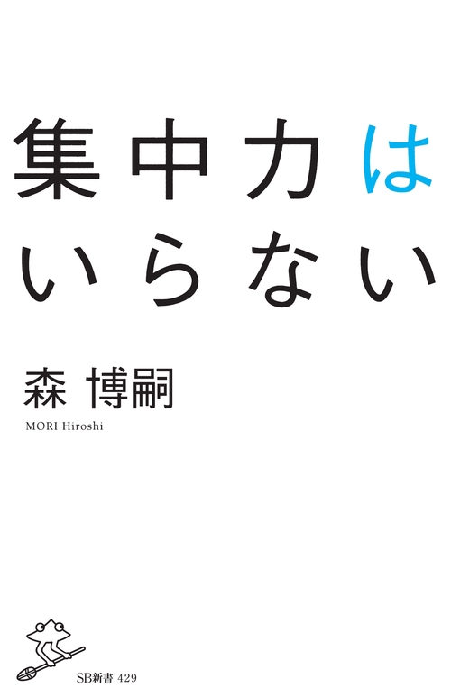 集中力はいらない