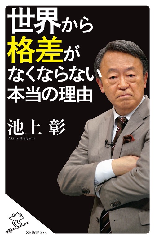 世界から格差がなくならない本当の理由