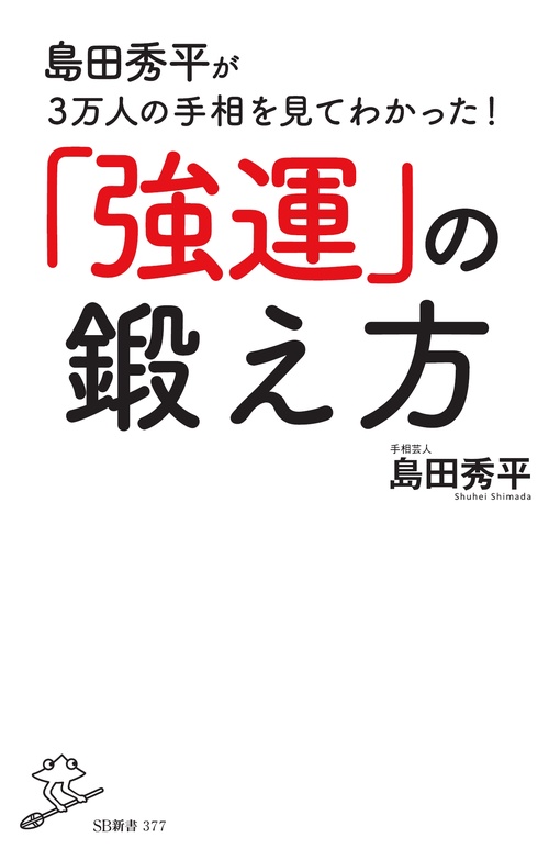 島田秀平が3万人の手相を見てわかった!「強運」の鍛え方