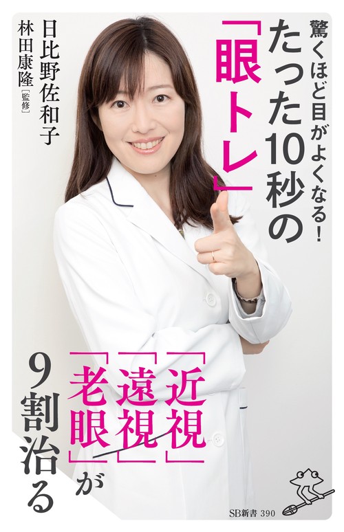 驚くほど目がよくなる!たった10秒の「眼トレ」 「近視」「遠視」「老眼」が9割治る