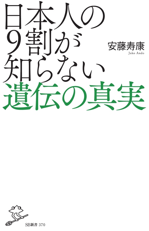 日本人の9割が知らない遺伝の真実