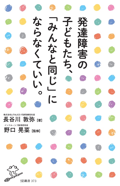 発達障害の子どもたち、「みんなと同じ」にならなくていい。