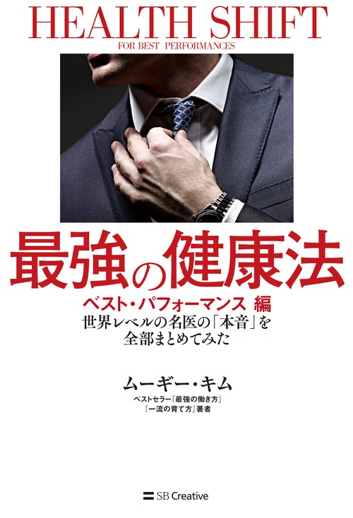最強の健康法 世界レベルの名医の「本音」を全部まとめてみた ベスト・パフォーマンス編