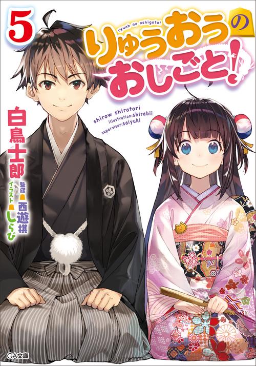 りゅうおうのおしごと! 5