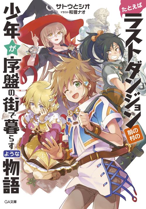 たとえばラストダンジョン前の村の少年が序盤の街で暮らすような物語
