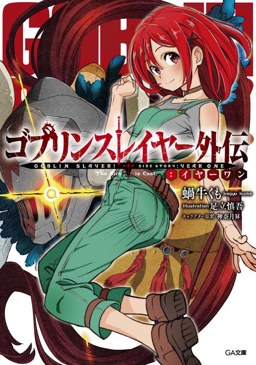 ゴブリンスレイヤー外伝:イヤーワン