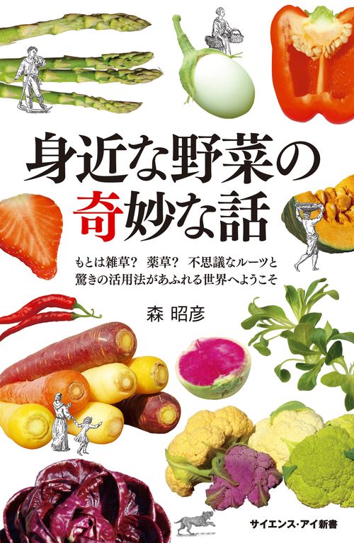 身近な野菜の奇妙な話 もとは雑草?薬草?不思議なルーツと驚きの活用法があふれる世界へようこそ