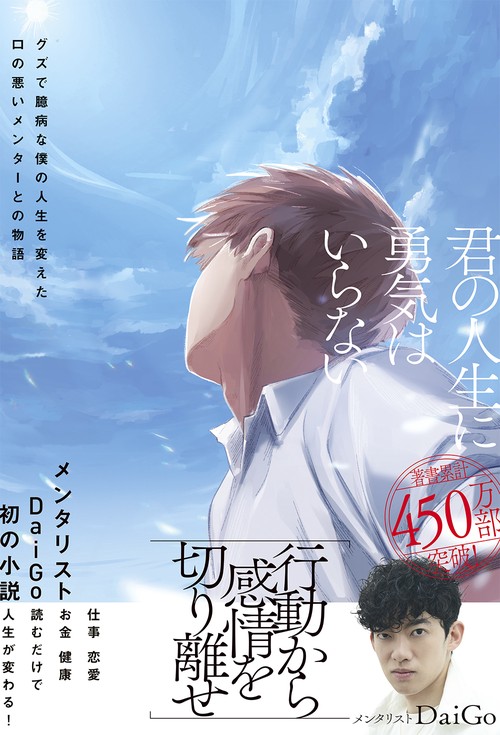 君の人生に勇気はいらない