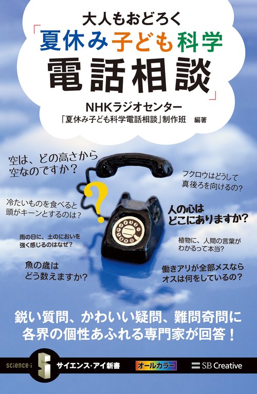 大人もおどろく「夏休み子ども科学電話相談」 鋭い質問、かわいい疑問、難問奇問に各界の個性あふれる専門家が回答!