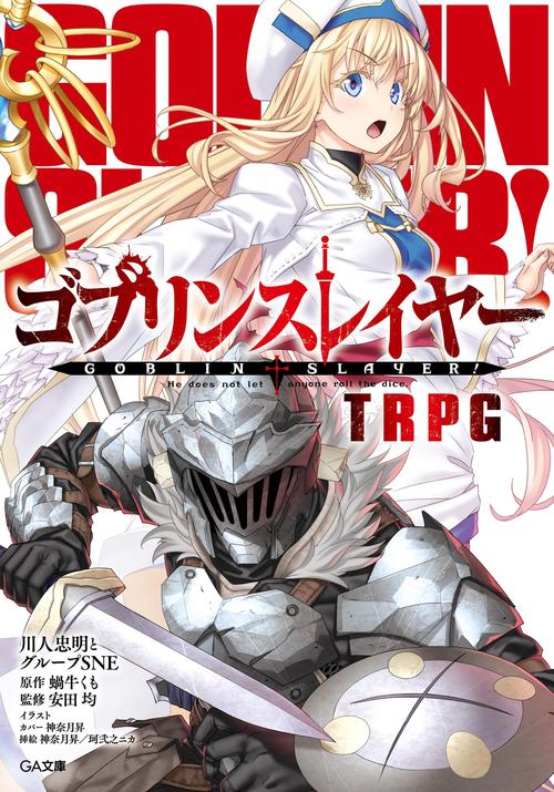 ゴブリンスレイヤーTRPG