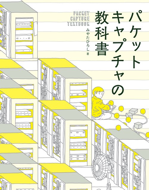 パケットキャプチャの教科書