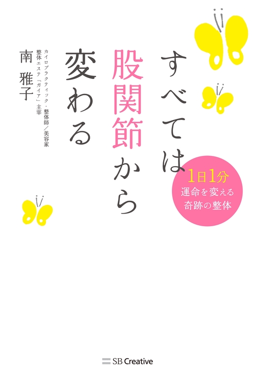 すべては股関節から変わる 1日1分運命を変える奇跡の整体