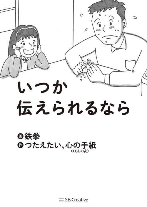 いつか伝えられるなら