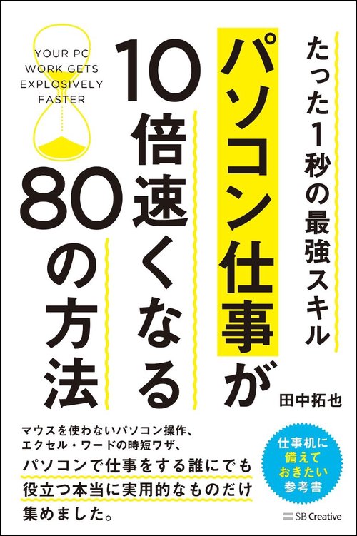 パソコン仕事が10倍速くなる80の方法 たった1秒の最強スキル