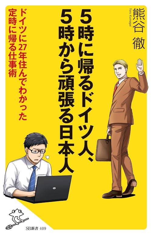 5時に帰るドイツ人、5時から頑張る日本人 ドイツに27年住んでわかった定時に帰る仕事術