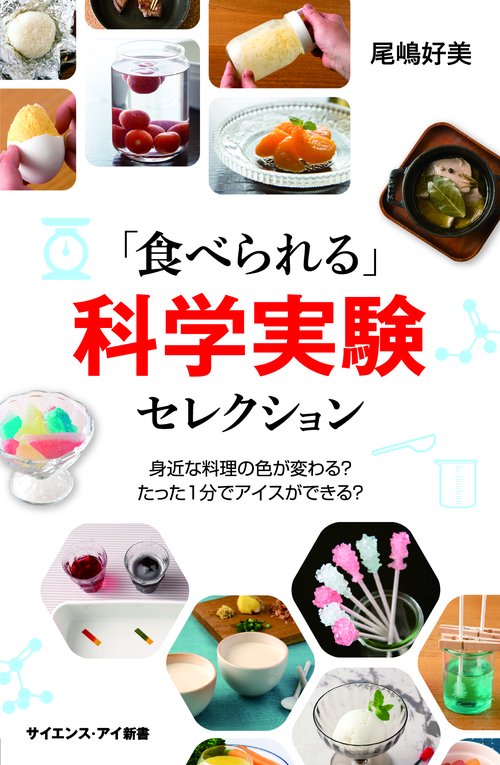 「食べられる」科学実験セレクション 身近な料理の色が変わる?たった1分でアイスができる?