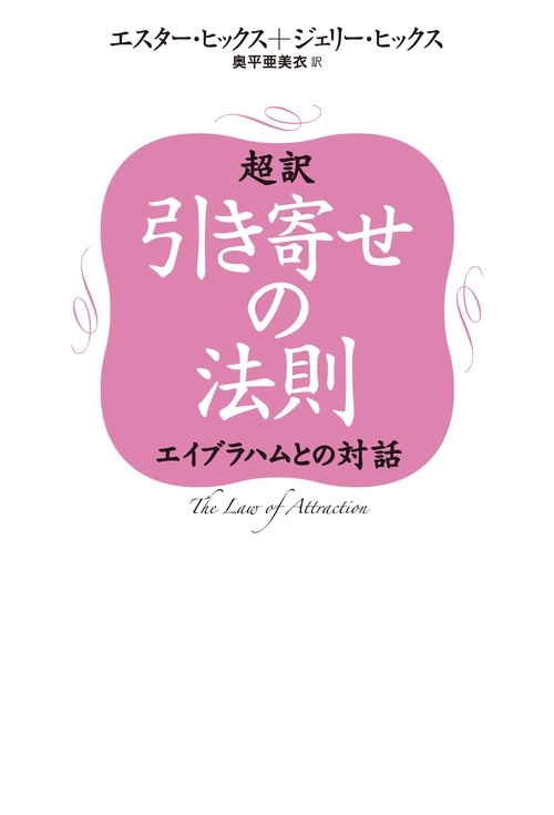 超訳引き寄せの法則 エイブラハムとの対話