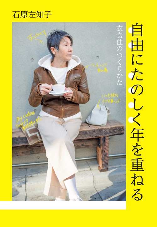 自由にたのしく年を重ねる 衣食住のつくりかた