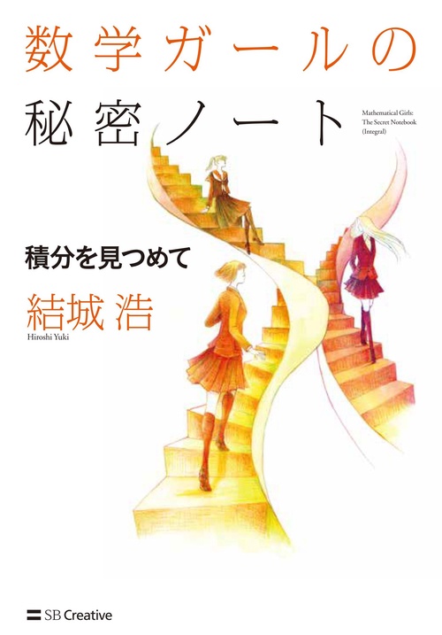 数学ガールの秘密ノート 積分を見つめて