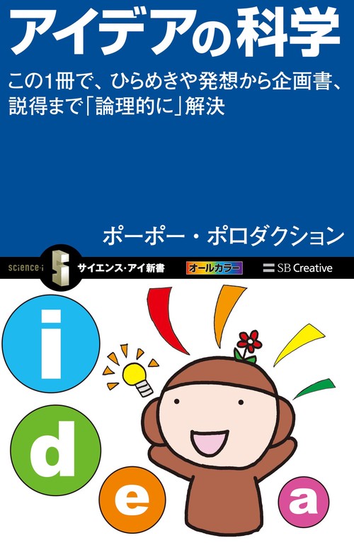 アイデアの科学 この1冊で、ひらめきや発想から企画書、説得まで「論理的に」解決