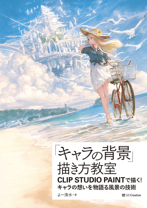 「キャラの背景」描き方教室 CLIP STUDIO PAINTで描く!キャラの想いを物語る風景の技術
