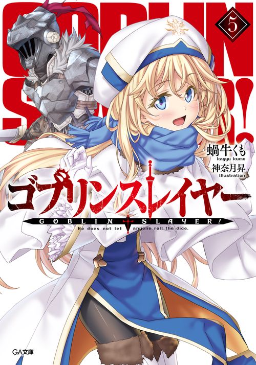 ゴブリンスレイヤー 5