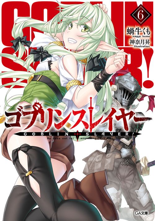 ゴブリンスレイヤー 6
