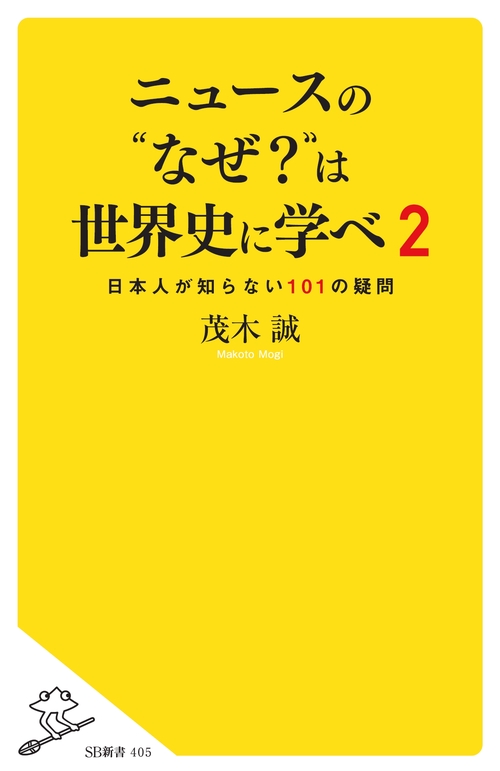 ニュースの"なぜ?"は世界史に学べ 2