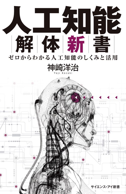 人工知能解体新書 ゼロからわかる人工知能のしくみと活用