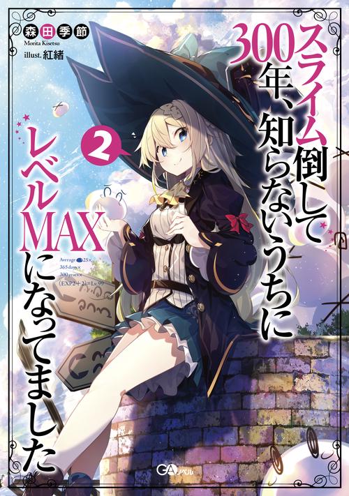 スライム倒して300年、知らないうちにレベルMAXになってました2