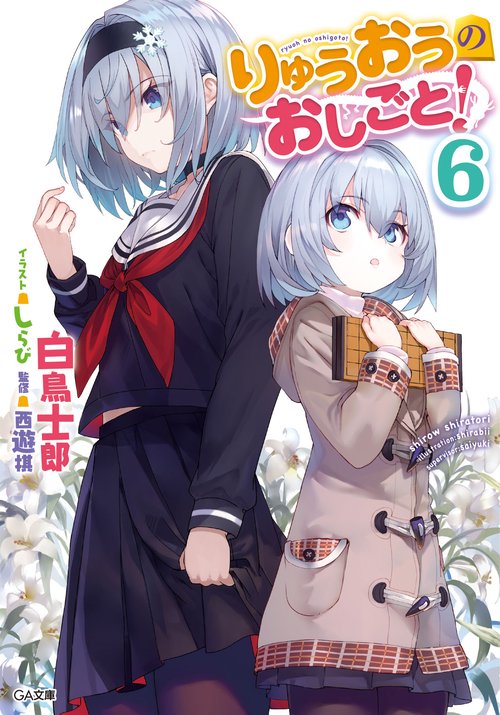 りゅうおうのおしごと! 6
