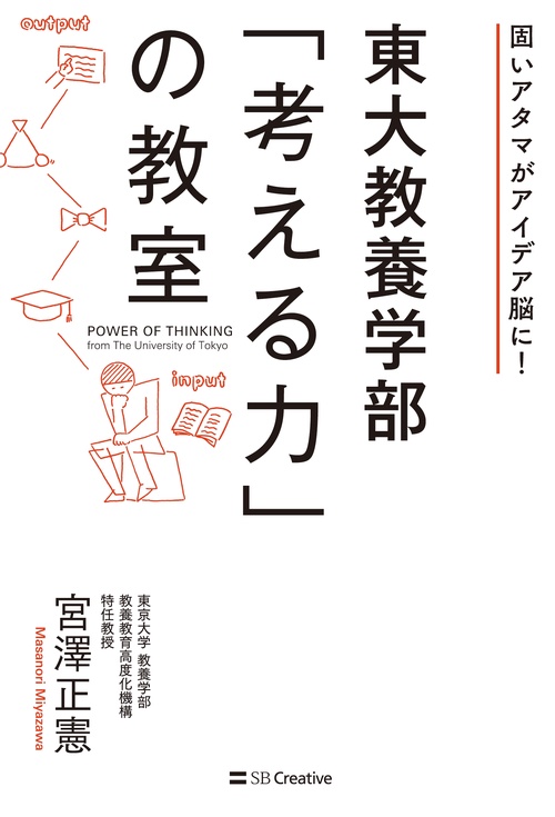 東大教養学部「考える力」の教室 固いアタマがアイデア脳に!
