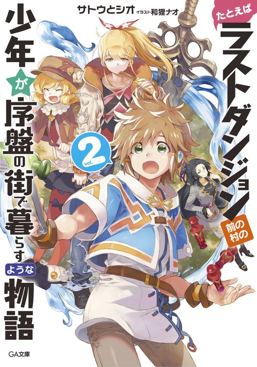 たとえばラストダンジョン前の村の少年が序盤の街で暮らすような物語 2