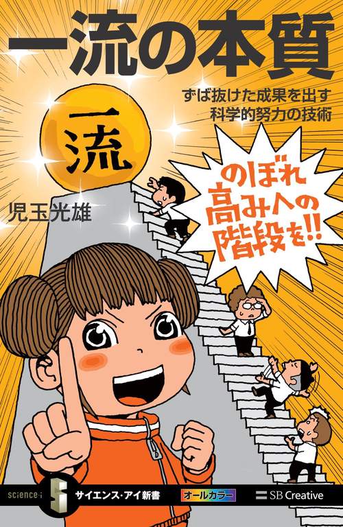 一流の本質 ずば抜けた成果を出す科学的努力の技術
