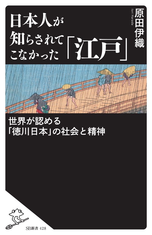 日本人が知らされてこなかった「江戸」 世界が認める「徳川日本」の社会と精神