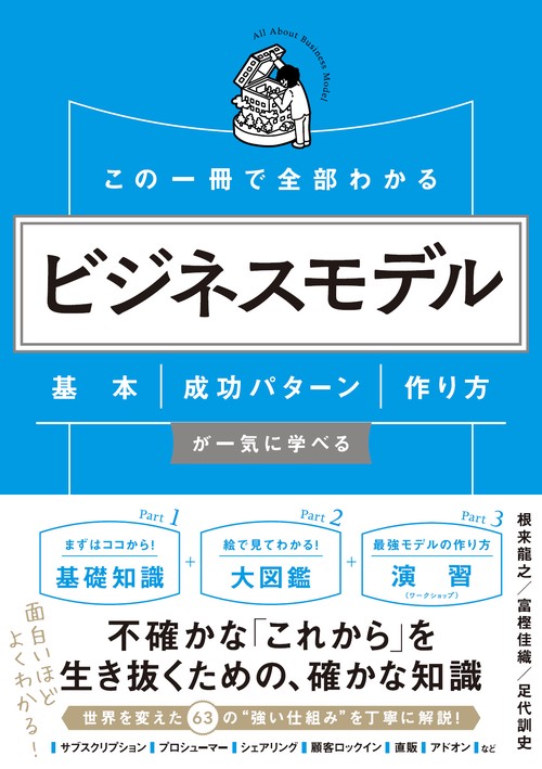 この一冊で全部わかる　ビジネスモデル