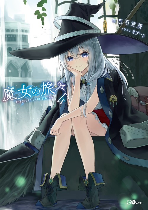 魔女の旅々 4