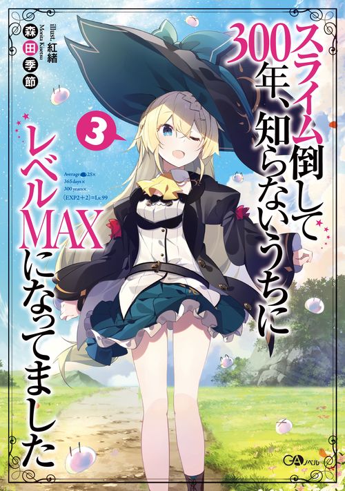スライム倒して300年、知らないうちにレベルＭＡＸになってました3