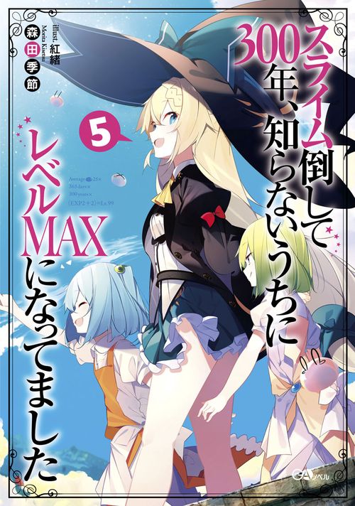 スライム倒して300年、知らないうちにレベルＭＡＸになってました5