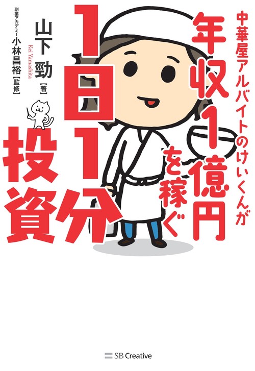中華屋アルバイトのけいくんが年収1億円を稼ぐ1日1分投資