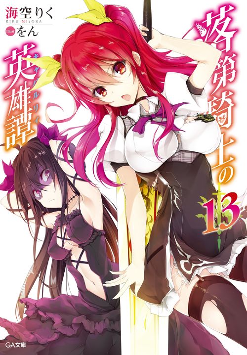 落第騎士の英雄譚(キャバルリィ) 13