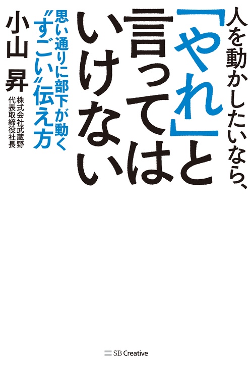 人を動かしたいなら、「やれ」と言ってはいけない 思い通りに部下が動く"すごい"伝え方