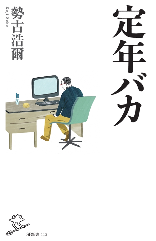 定年バカ