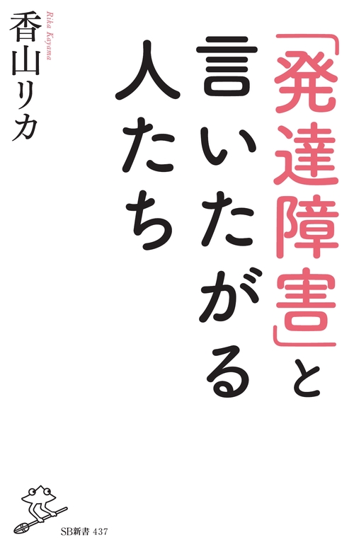 「発達障害」と言いたがる人たち