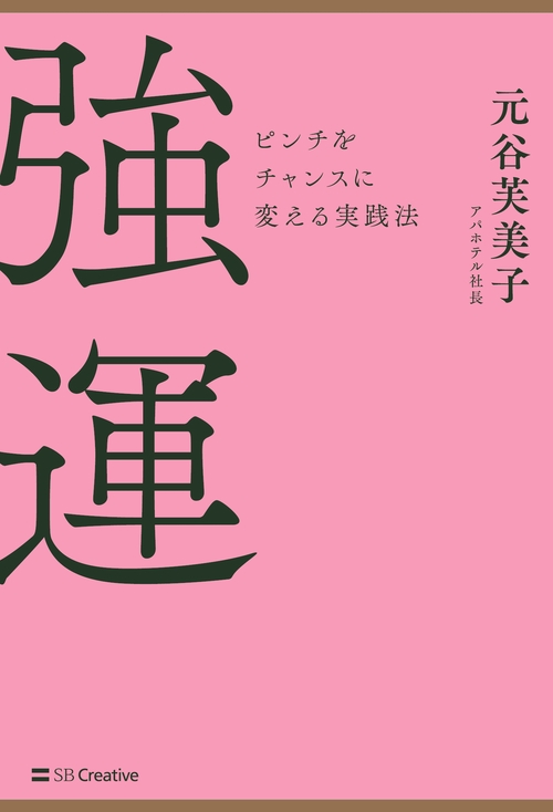 強運 ピンチをチャンスに変える実践法