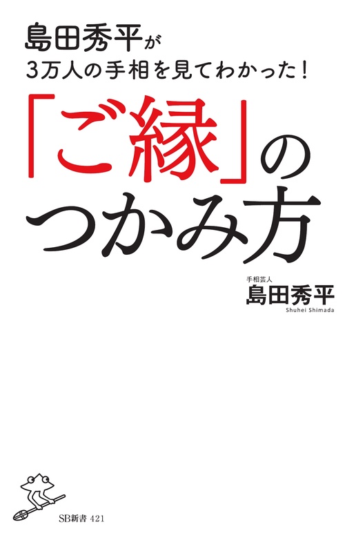 島田秀平が3万人の手相を見てわかった!「ご縁」のつかみ方
